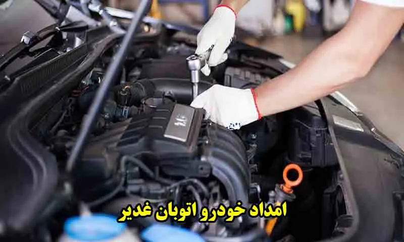امداد خودرو اتوبان غدیر - پشتیبانی 24 ساعته امداد خودرو اتوبان غدیر - پشتیبانی 24 ساعته