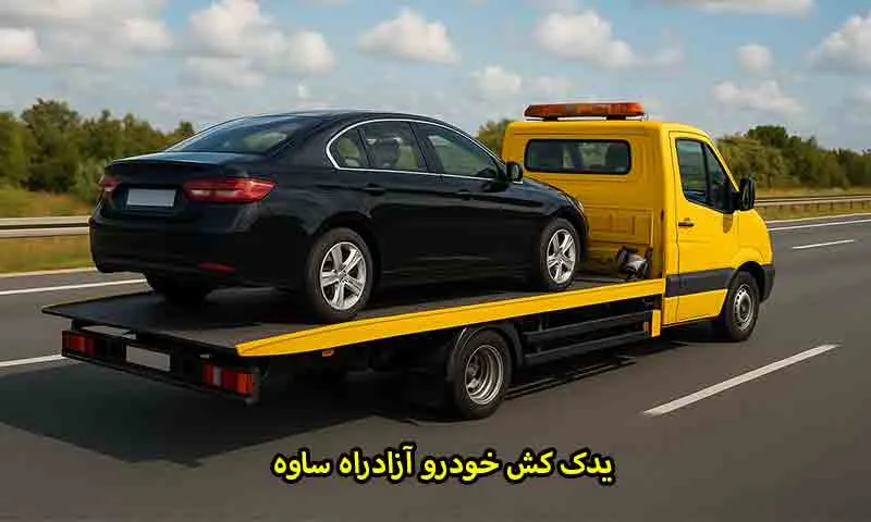 یدک کش خودرو آزادراه ساوه یدک کش خودرو آزادراه ساوه