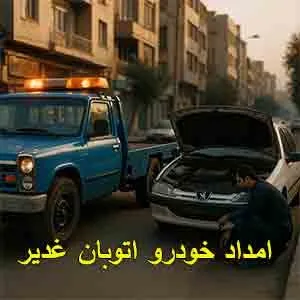 امداد خودرو غدیر