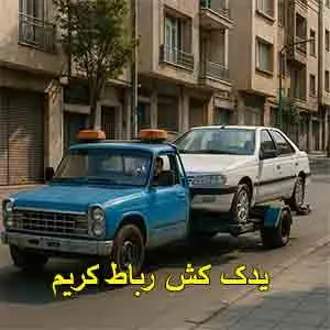 جابجایی خودرو در رباط کریم