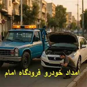 امداد خودرو فرودگاه امام