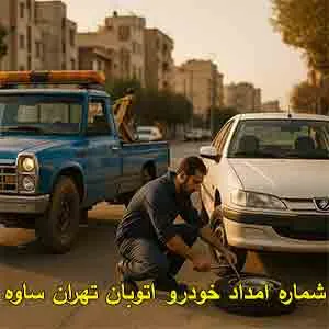 شماره امداد خودرو جاده ای