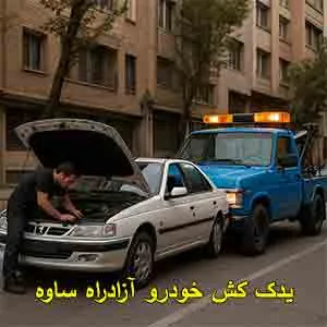 امداد خودرو جاده ای