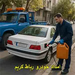 امداد خودرو رباط کریم