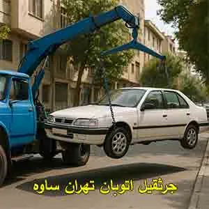 جرثقیل شبانه روزی