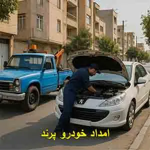 امداد خودرو پرند