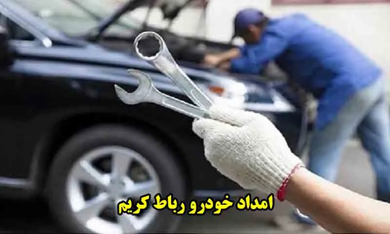 امداد خودرو رباط کریم - فعالیت شبانه روزی