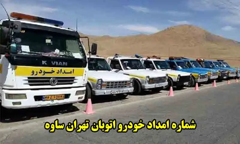 شماره امداد خودرو اتوبان تهران ساوه