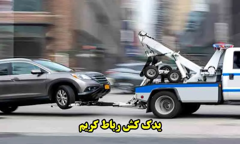 یدک کش رباط کریم - خدمات فوری حمل خودرو و امداد سریع در محل