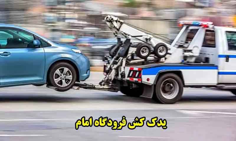 یدک کش فرودگاه امام - خدمات حمل خودرو و امداد شبانه‌روزی